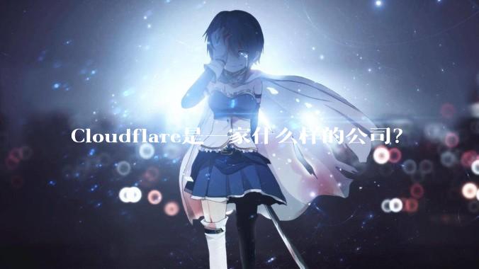 Cloudflare是一家什么样的公司？