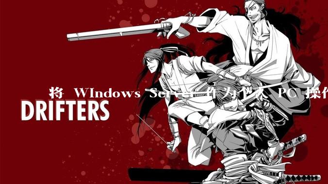 将 Windows Server 作为个人 PC 操作系统来用是怎样的体验？