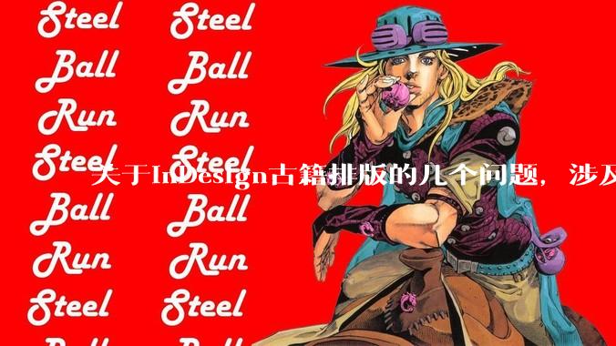 关于InDesign古籍排版的几个问题，涉及专名线、书名号以及标点挤压？