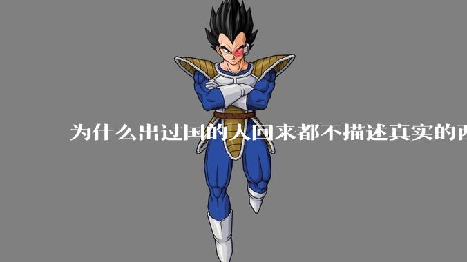 为什么出过国的人回来都不描述真实的西方百姓生活？