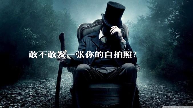 敢不敢发一张你的自拍照？