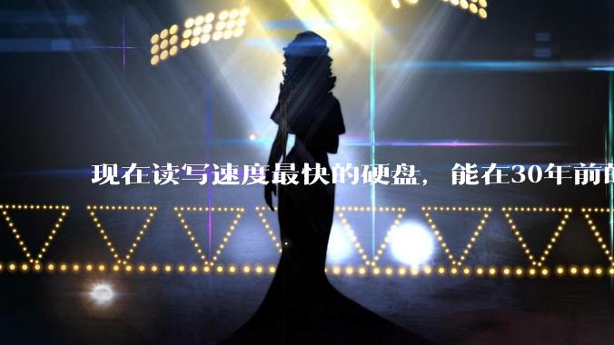 现在读写速度最快的硬盘，能在30年前的计算机上当做内存使用吗？